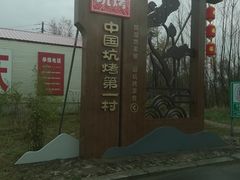 门面-吉顺坑烤