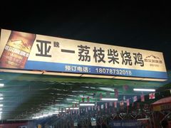 -亚一荔枝柴烧鸡(仙葫店)