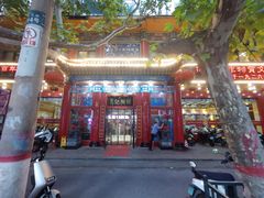 门面-葛记焖饼(伏牛路店)