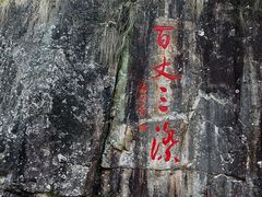 -刘伯温故里景区百丈漈
