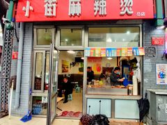 门面-郭记小街麻辣烫(南小街总店)