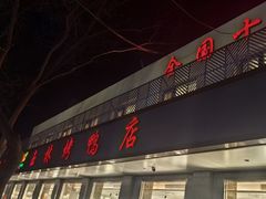 -玉林烤鸭店(垡头店)