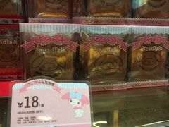 -BreadTalk面包新语·烘焙蛋糕(领展购物广场店)