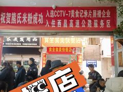 -熊氏牛羊杂粉(龙眼井总店)