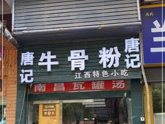 门面-唐记牛骨粉(陶溪川店)