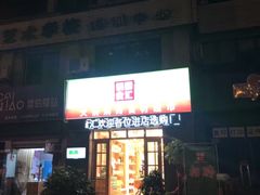 -锅圈食汇火锅烧烤食材超市(仁和花园店)