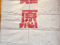 -安多素食(广仁寺路店)