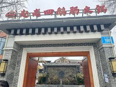 -九尺赵老四鲜鹅肠火锅