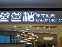 门面-爸爸糖吐司面包(兰州中心店)