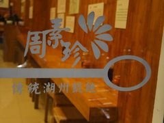 DSC00378-周素珍湖州大馄饨(直戒坛寺巷店)