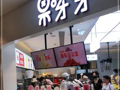 门面-果呀呀(国金街店)
