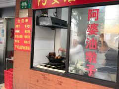 -阿婆油墩子(五里桥路188弄小区店)