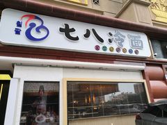 门面-七八冷面·延边朝鲜族美食(圣熙八号店)