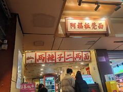 -阿福板凳面(观音桥店)