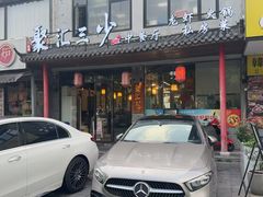 -聚汇三少·龙虾·中餐厅(莫邪路新天地店)
