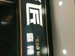 门面-烤匠麻辣烤鱼(环球中心店)