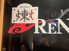 -炼火烤肉店