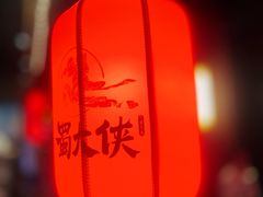 -蜀大侠火锅(森兰花园城店)