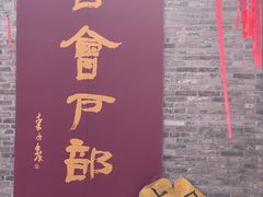-天朝元辅-徐州民俗博物馆