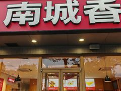 -南城香·饭香串香馄饨香(花园北路店)