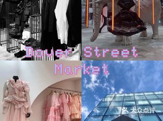 Dover Street Market北京