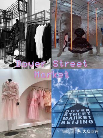 Dover Street Market北京
