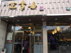 门面-笑来喜馄饨小笼工坊店(湖滨街店)