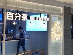 -百分茶(九洲新世界店)