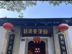 -绍兴鲁迅故里·沈园景区