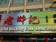 门面-老浒记烤鸭-北京菜(琉璃厂店)