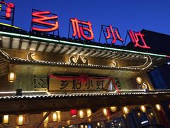 乡村小灶(先锋岛店)-乡村小灶(先锋岛店)
