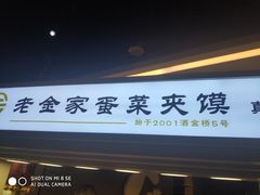 门面-老金家蛋菜夹馍(西安总店)