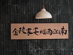 -金陵家宴·金陵春·南京菜(夫子庙店)