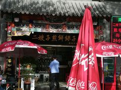 -清真·二嫂子煎饼果子(鼓楼旗舰形象店)