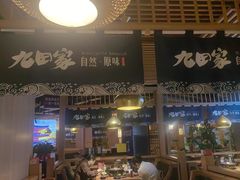 -九田家黑牛烤肉料理(溧阳吾悦店)