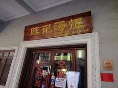 门面-陈记汤饭(水巷口店)