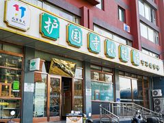 -护国寺小吃店(红莲南路店)