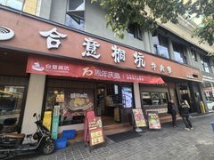 -合意桐坑牛肉粿·鲜牛肉火锅(嵩山总店)
