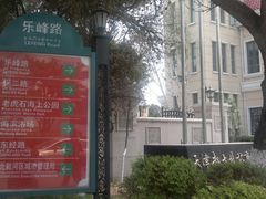 门面-起士林西餐厅(东经路店)