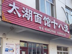 -太湖面馆十八浇(渔港路店)