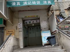 门面-满记烧饼(牛街东里小区一区店)