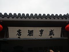 -咸亨酒店•非遗绍兴菜•中华老字号(堂吃餐厅)