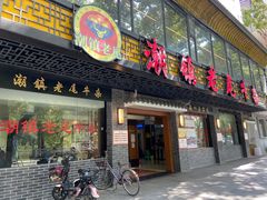 门面-潮镇老尾牛杂(环城西路店)