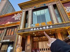 -豫满楼(郑东新区店)
