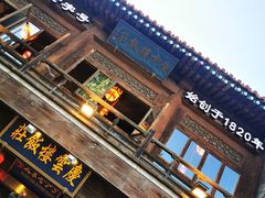 -庆云楼饭庄(什刹海店)