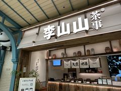 -李山山茶事(景枫店)