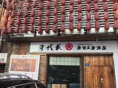 门面-千代武日本料理(开发区店)