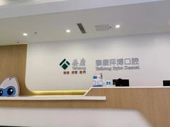 -泰康拜博口腔医院(江北总院)