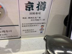 -京樽回転寿司(奥林匹克店)