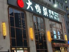 -大鸭梨烤鸭店(花园村店)